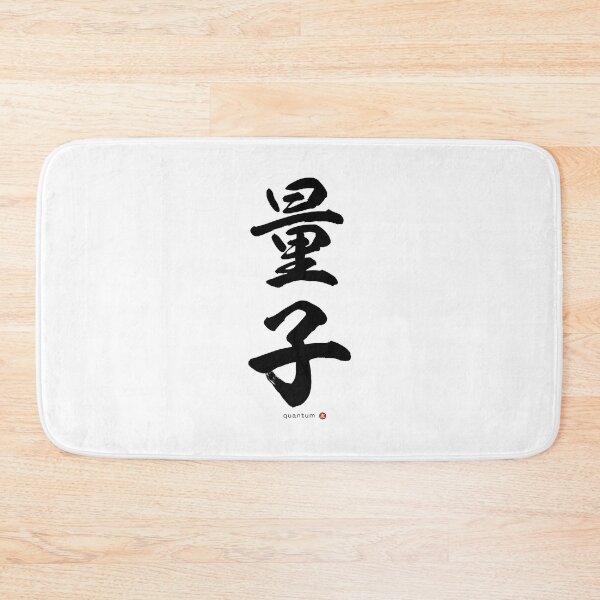 Item preview, Japanese Kanji: QUANTUM (ryōshi) Calligraphy Character Art *Black Letters* designed and sold by Wa-Fusion.