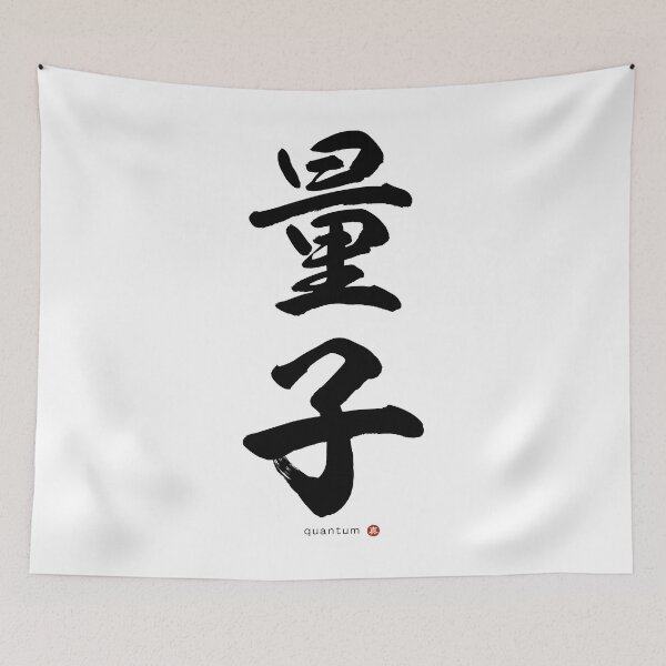 Item preview, Japanese Kanji: QUANTUM (ryōshi) Calligraphy Character Art *Black Letters* designed and sold by Wa-Fusion.
