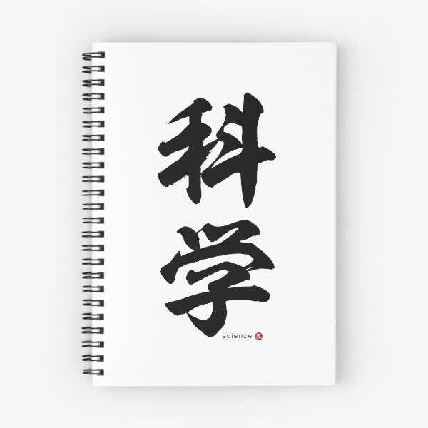 Item preview, Japanese Kanji: SCIENCE (kagaku) Calligraphy Character Art *Black Letters* designed and sold by Wa-Fusion.