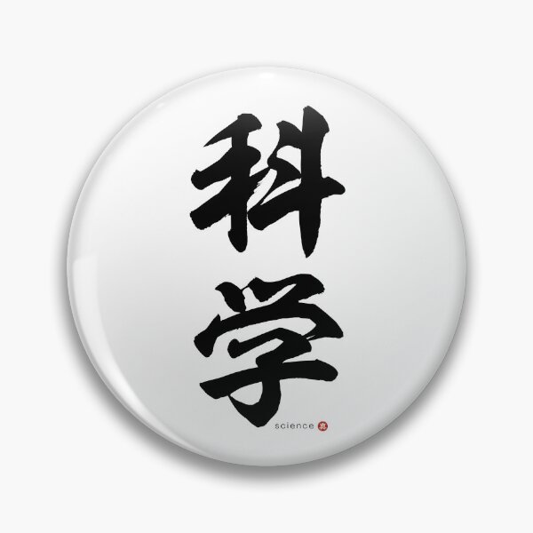 Item preview, Japanese Kanji: SCIENCE (kagaku) Calligraphy Character Art *Black Letters* designed and sold by Wa-Fusion.