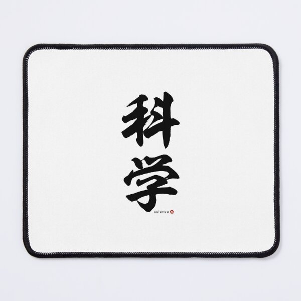 Item preview, Japanese Kanji: SCIENCE (kagaku) Calligraphy Character Art *Black Letters* designed and sold by Wa-Fusion.