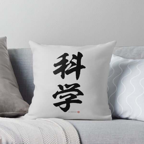 Item preview, Japanese Kanji: SCIENCE (kagaku) Calligraphy Character Art *Black Letters* designed and sold by Wa-Fusion.
