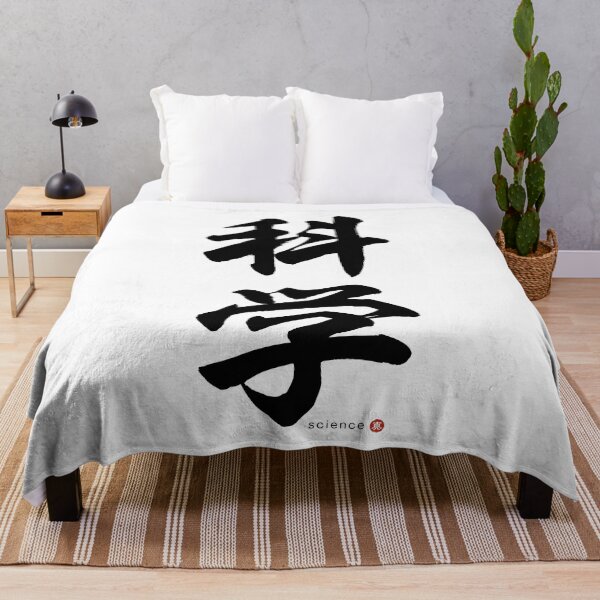 Item preview, Japanese Kanji: SCIENCE (kagaku) Calligraphy Character Art *Black Letters* designed and sold by Wa-Fusion.