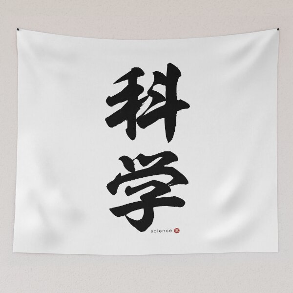 Item preview, Japanese Kanji: SCIENCE (kagaku) Calligraphy Character Art *Black Letters* designed and sold by Wa-Fusion.