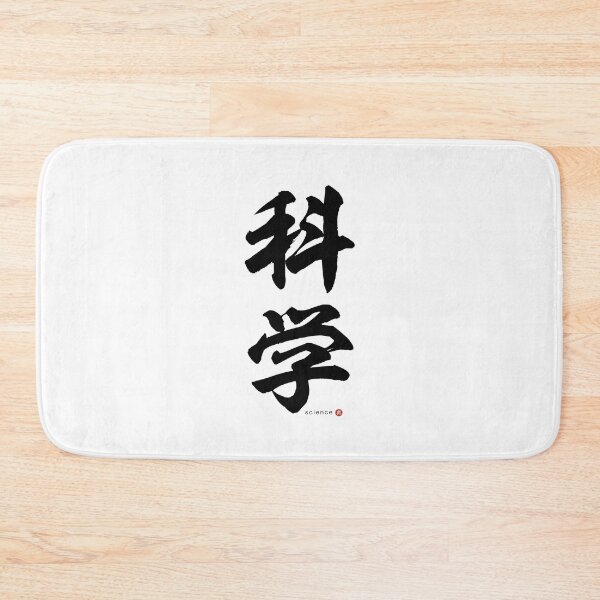 Item preview, Japanese Kanji: SCIENCE (kagaku) Calligraphy Character Art *Black Letters* designed and sold by Wa-Fusion.