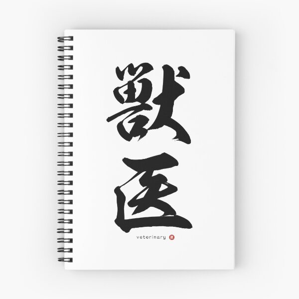 Item preview, Japanese Kanji: VETERINARY (jūi) Calligraphy Character Art *Black Letters* designed and sold by Wa-Fusion.