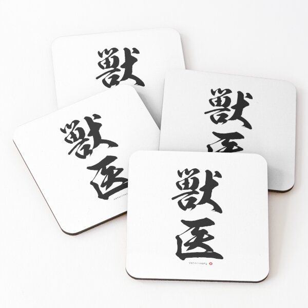 Item preview, Japanese Kanji: VETERINARY (jūi) Calligraphy Character Art *Black Letters* designed and sold by Wa-Fusion.