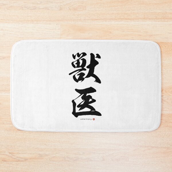 Item preview, Japanese Kanji: VETERINARY (jūi) Calligraphy Character Art *Black Letters* designed and sold by Wa-Fusion.