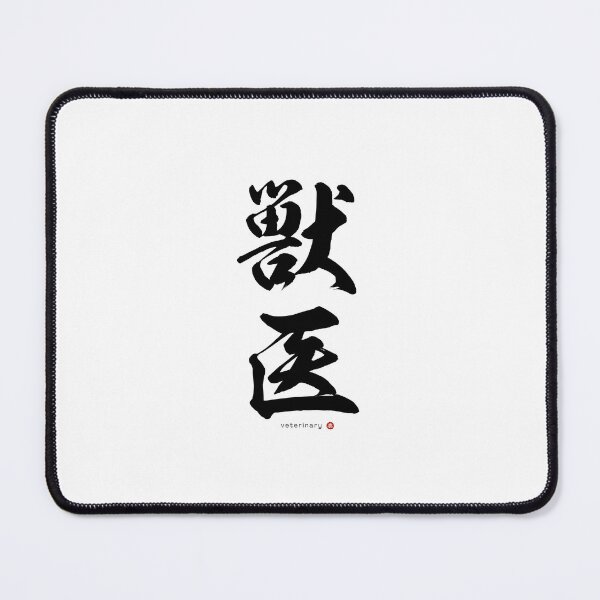 Item preview, Japanese Kanji: VETERINARY (jūi) Calligraphy Character Art *Black Letters* designed and sold by Wa-Fusion.