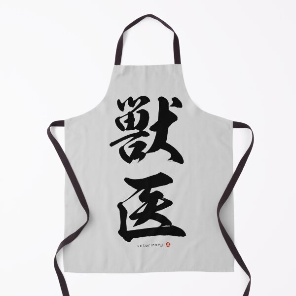 Item preview, Japanese Kanji: VETERINARY (jūi) Calligraphy Character Art *Black Letters* designed and sold by Wa-Fusion.