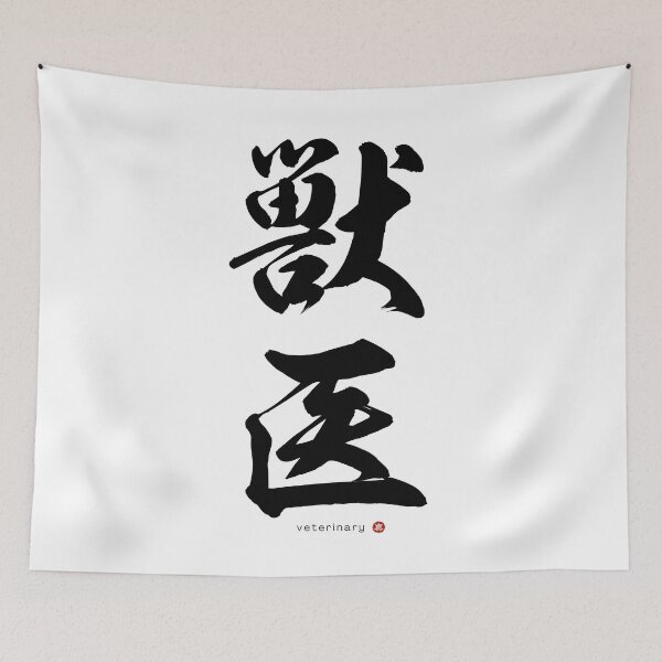 Item preview, Japanese Kanji: VETERINARY (jūi) Calligraphy Character Art *Black Letters* designed and sold by Wa-Fusion.