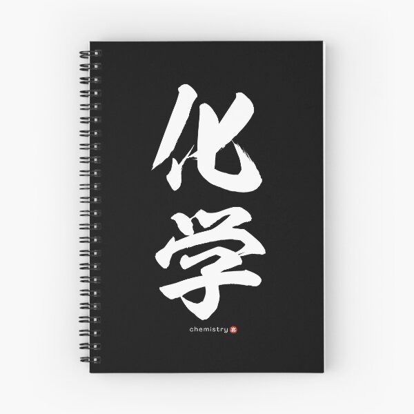 Item preview, Japanese Kanji: CHEMISTRY (kagaku) Calligraphy Character Art *White Letters* designed and sold by Wa-Fusion.