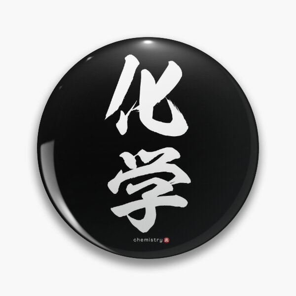 Item preview, Japanese Kanji: CHEMISTRY (kagaku) Calligraphy Character Art *White Letters* designed and sold by Wa-Fusion.