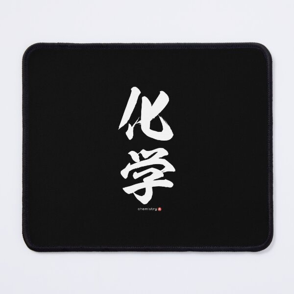 Item preview, Japanese Kanji: CHEMISTRY (kagaku) Calligraphy Character Art *White Letters* designed and sold by Wa-Fusion.