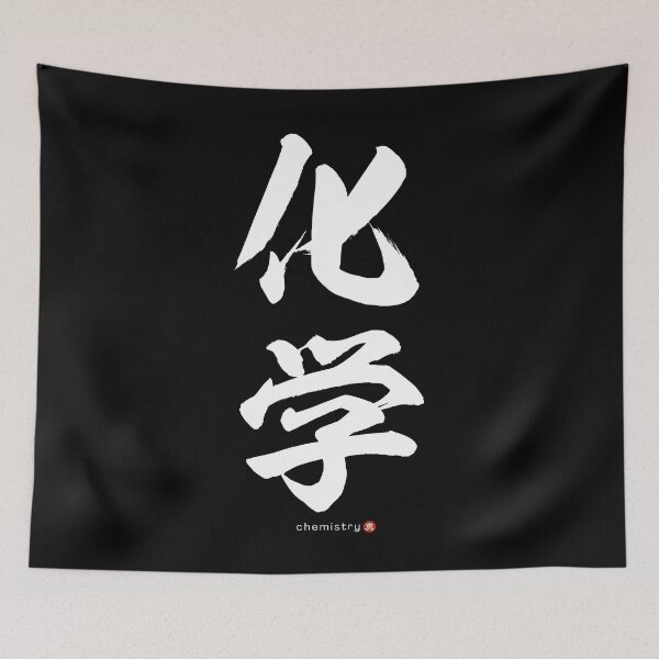 Item preview, Japanese Kanji: CHEMISTRY (kagaku) Calligraphy Character Art *White Letters* designed and sold by Wa-Fusion.