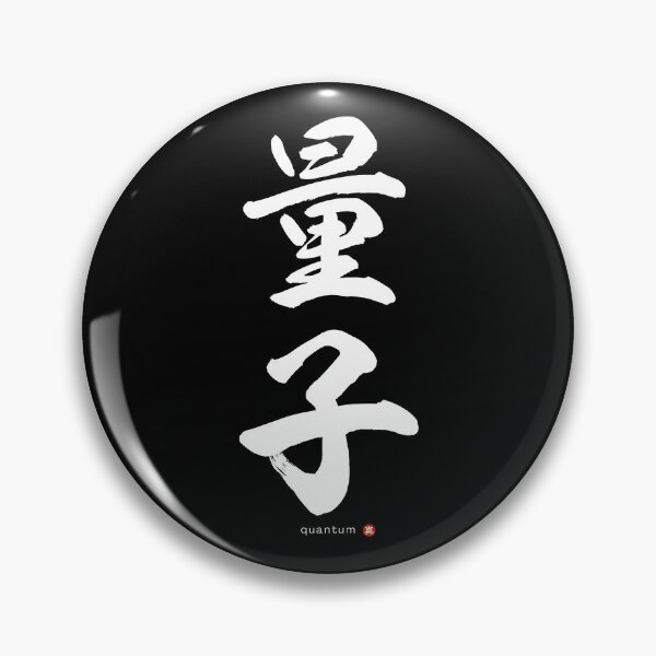 Item preview, Japanese Kanji: QUANTUM (ryōshi) Calligraphy Character Art *White Letters* designed and sold by Wa-Fusion.