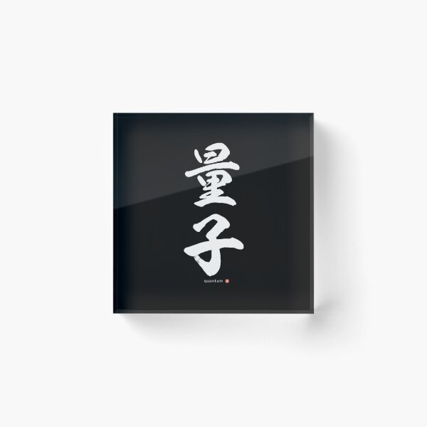 Item preview, Japanese Kanji: QUANTUM (ryōshi) Calligraphy Character Art *White Letters* designed and sold by Wa-Fusion.