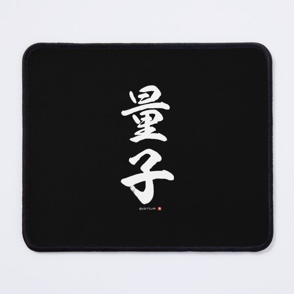 Item preview, Japanese Kanji: QUANTUM (ryōshi) Calligraphy Character Art *White Letters* designed and sold by Wa-Fusion.