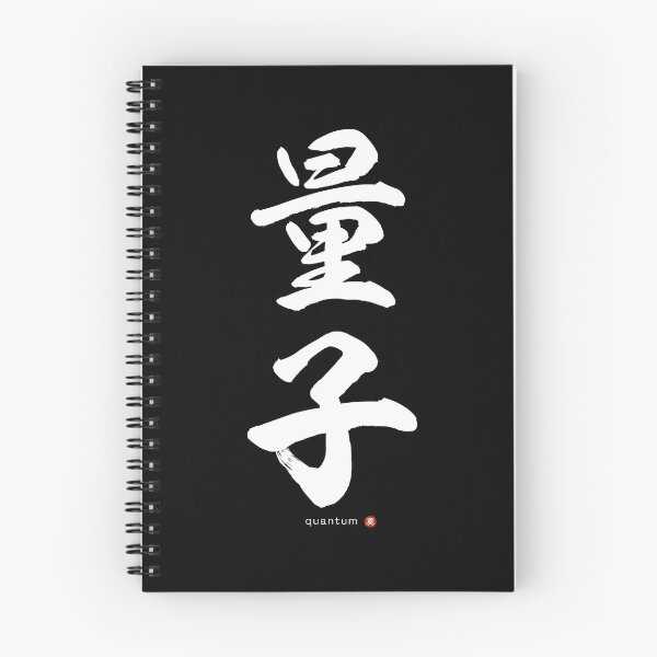 Item preview, Japanese Kanji: QUANTUM (ryōshi) Calligraphy Character Art *White Letters* designed and sold by Wa-Fusion.