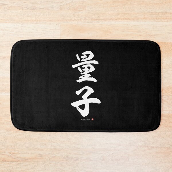 Item preview, Japanese Kanji: QUANTUM (ryōshi) Calligraphy Character Art *White Letters* designed and sold by Wa-Fusion.