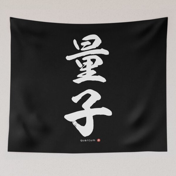 Item preview, Japanese Kanji: QUANTUM (ryōshi) Calligraphy Character Art *White Letters* designed and sold by Wa-Fusion.