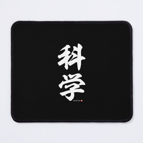 Item preview, Japanese Kanji: SCIENCE (kagaku) Calligraphy Character Art *White Letters* designed and sold by Wa-Fusion.