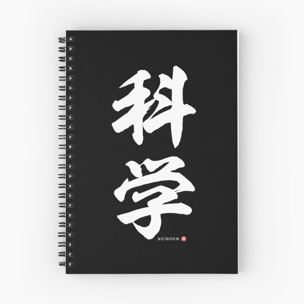 Item preview, Japanese Kanji: SCIENCE (kagaku) Calligraphy Character Art *White Letters* designed and sold by Wa-Fusion.