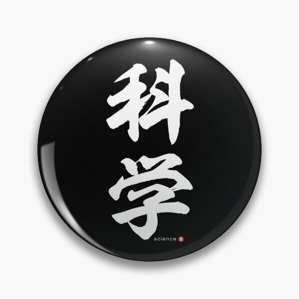 Item preview, Japanese Kanji: SCIENCE (kagaku) Calligraphy Character Art *White Letters* designed and sold by Wa-Fusion.