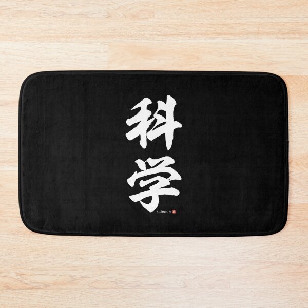 Item preview, Japanese Kanji: SCIENCE (kagaku) Calligraphy Character Art *White Letters* designed and sold by Wa-Fusion.