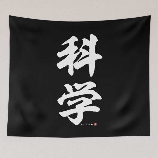 Item preview, Japanese Kanji: SCIENCE (kagaku) Calligraphy Character Art *White Letters* designed and sold by Wa-Fusion.