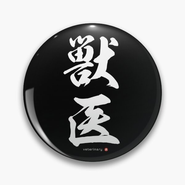 Item preview, Japanese Kanji: VETERINARY (jūi) Calligraphy Character Art *White Letters* designed and sold by Wa-Fusion.