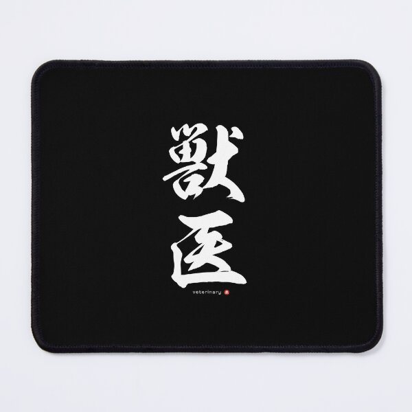Item preview, Japanese Kanji: VETERINARY (jūi) Calligraphy Character Art *White Letters* designed and sold by Wa-Fusion.