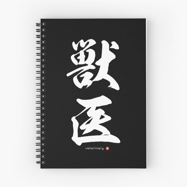 Item preview, Japanese Kanji: VETERINARY (jūi) Calligraphy Character Art *White Letters* designed and sold by Wa-Fusion.