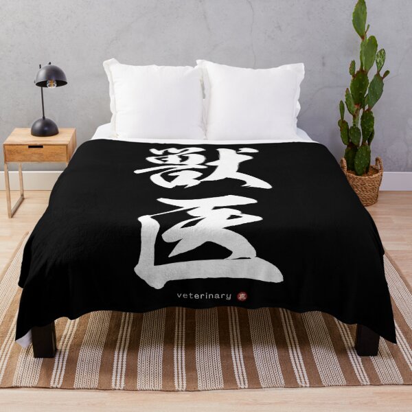 Item preview, Japanese Kanji: VETERINARY (jūi) Calligraphy Character Art *White Letters* designed and sold by Wa-Fusion.