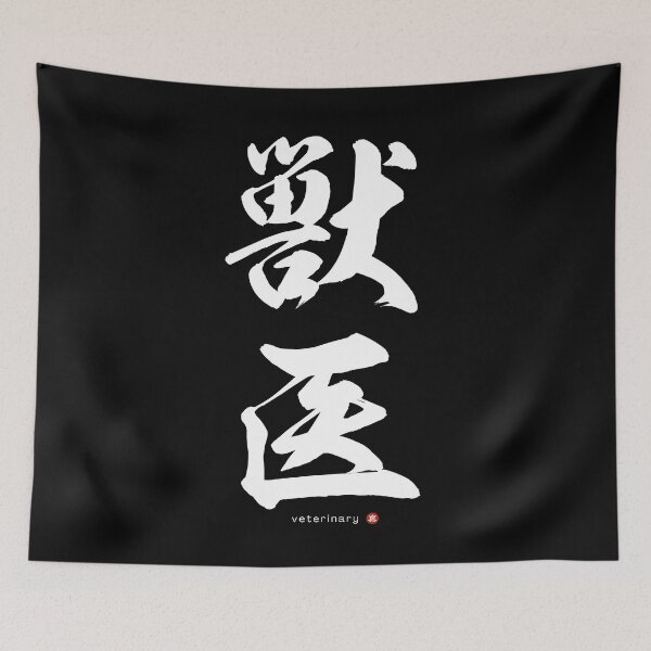 Item preview, Japanese Kanji: VETERINARY (jūi) Calligraphy Character Art *White Letters* designed and sold by Wa-Fusion.