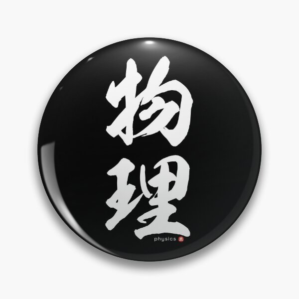 Item preview, Japanese Kanji: PHYSICS (butsuri) Calligraphy Character Art *White Letters* designed and sold by Wa-Fusion.