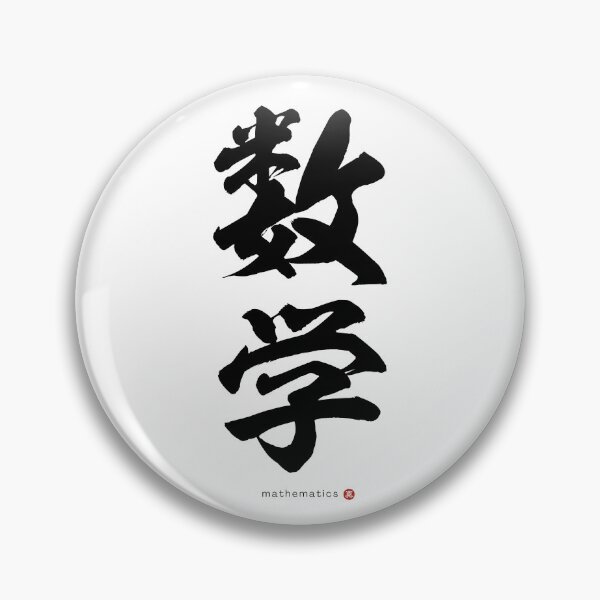 Item preview, Japanese Kanji: MATHEMATICS (sūgaku) Calligraphy Character Art *Black Letters* designed and sold by Wa-Fusion.