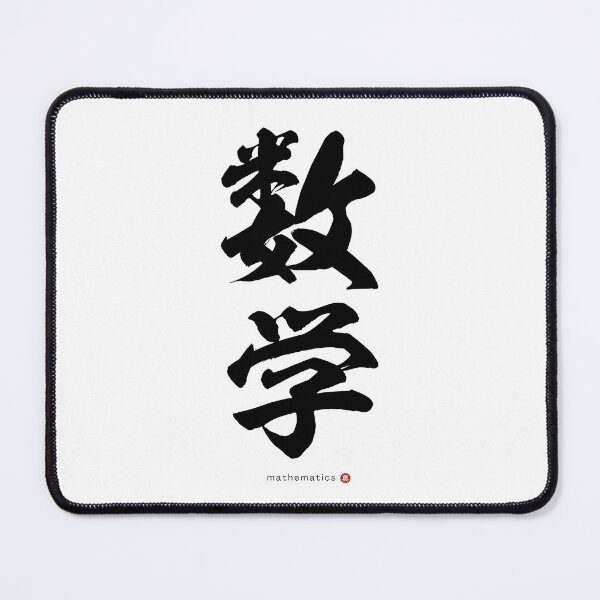 Item preview, Japanese Kanji: MATHEMATICS (sūgaku) Calligraphy Character Art *Black Letters* designed and sold by Wa-Fusion.