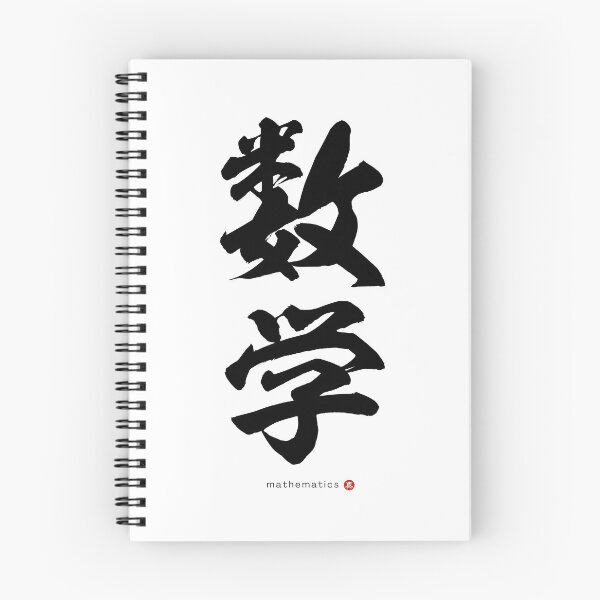 Item preview, Japanese Kanji: MATHEMATICS (sūgaku) Calligraphy Character Art *Black Letters* designed and sold by Wa-Fusion.