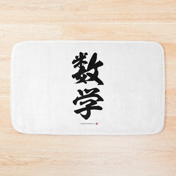 Item preview, Japanese Kanji: MATHEMATICS (sūgaku) Calligraphy Character Art *Black Letters* designed and sold by Wa-Fusion.