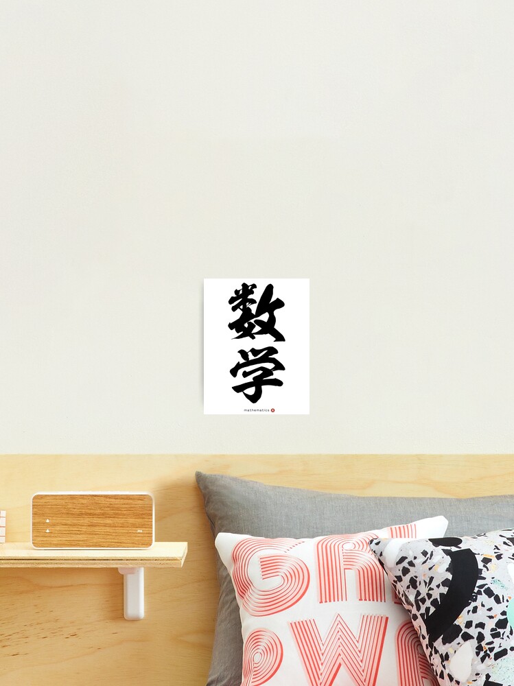 Japanese Kanji: MATHEMATICS (sūgaku) Calligraphy Character