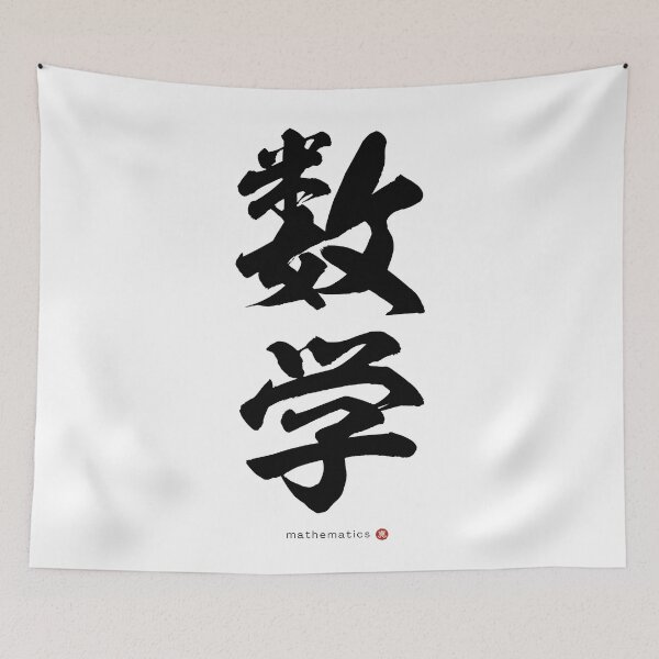 Item preview, Japanese Kanji: MATHEMATICS (sūgaku) Calligraphy Character Art *Black Letters* designed and sold by Wa-Fusion.