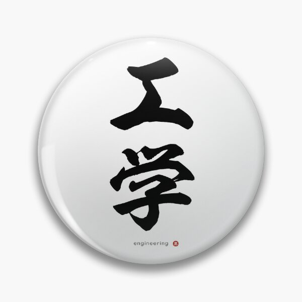 Item preview, Japanese Kanji: ENGINEERING (kōgaku) Calligraphy Character Art *Black Letters* designed and sold by Wa-Fusion.