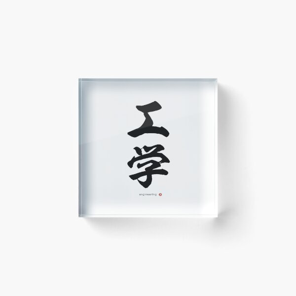 Item preview, Japanese Kanji: ENGINEERING (kōgaku) Calligraphy Character Art *Black Letters* designed and sold by Wa-Fusion.