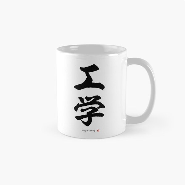 Item preview, Japanese Kanji: ENGINEERING (kōgaku) Calligraphy Character Art *Black Letters* designed and sold by Wa-Fusion.