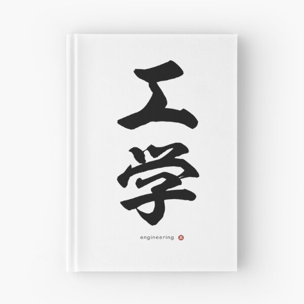 Item preview, Japanese Kanji: ENGINEERING (kōgaku) Calligraphy Character Art *Black Letters* designed and sold by Wa-Fusion.