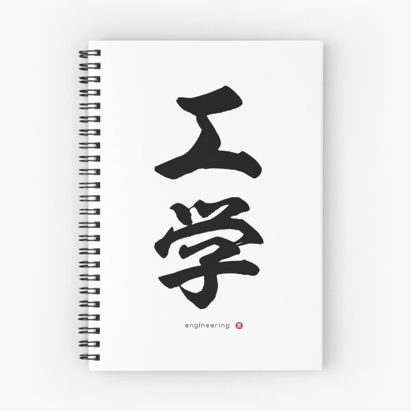 Item preview, Japanese Kanji: ENGINEERING (kōgaku) Calligraphy Character Art *Black Letters* designed and sold by Wa-Fusion.
