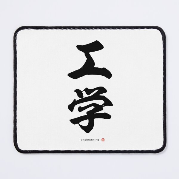 Item preview, Japanese Kanji: ENGINEERING (kōgaku) Calligraphy Character Art *Black Letters* designed and sold by Wa-Fusion.