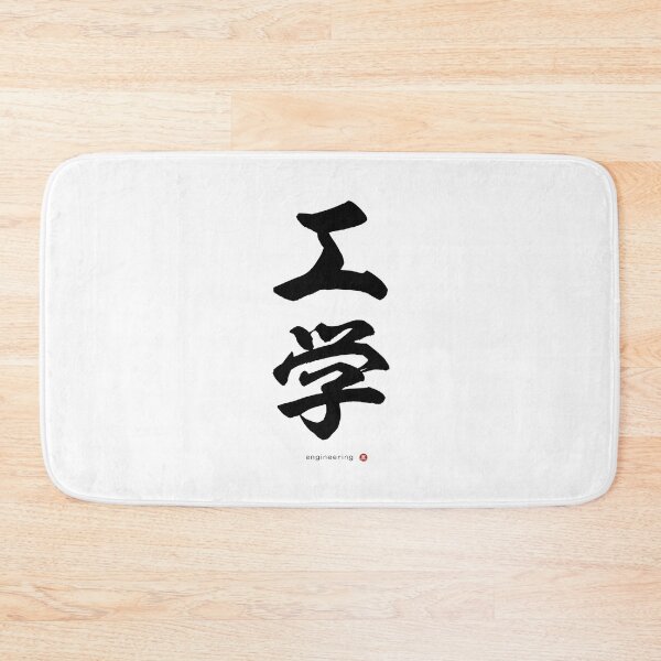 Item preview, Japanese Kanji: ENGINEERING (kōgaku) Calligraphy Character Art *Black Letters* designed and sold by Wa-Fusion.
