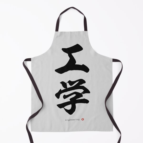 Item preview, Japanese Kanji: ENGINEERING (kōgaku) Calligraphy Character Art *Black Letters* designed and sold by Wa-Fusion.